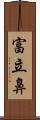 富立鼻 Scroll