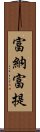 富納富提 Scroll