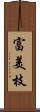 富美枝 Scroll