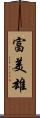 富美雄 Scroll