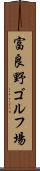 富良野ゴルフ場 Scroll