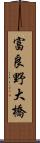 富良野大橋 Scroll