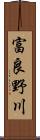 富良野川 Scroll