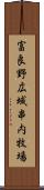 富良野広域串内牧場 Scroll