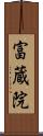 富蔵院 Scroll