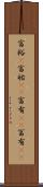 富裕(P) Scroll