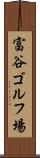 富谷ゴルフ場 Scroll