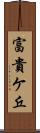 富貴ケ丘 Scroll