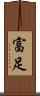 富足 Scroll