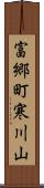 富郷町寒川山 Scroll