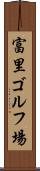 富里ゴルフ場 Scroll