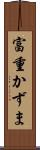 富重かずま Scroll