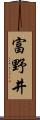富野井 Scroll