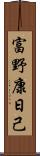 富野康日己 Scroll