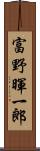 富野暉一郎 Scroll