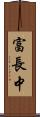 富長中 Scroll