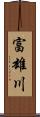 富雄川 Scroll