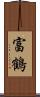 富鶴 Scroll