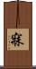 寐 Scroll