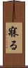 寐る Scroll
