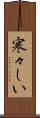 寒々しい Scroll