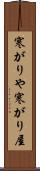 寒がりや Scroll