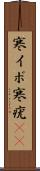 寒イボ Scroll