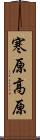 寒原高原 Scroll