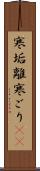 寒垢離 Scroll