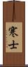 寒士 Scroll