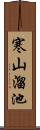 寒山溜池 Scroll