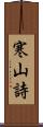 寒山詩 Scroll