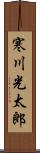 寒川光太郎 Scroll