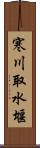 寒川取水堰 Scroll