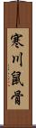 寒川鼠骨 Scroll