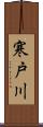 寒戸川 Scroll