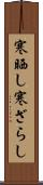 寒晒し Scroll