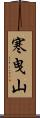 寒曳山 Scroll
