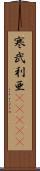 寒武利亜(ateji) Scroll