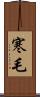 寒毛 Scroll