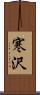寒沢 Scroll