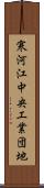 寒河江中央工業団地 Scroll