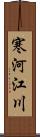 寒河江川 Scroll