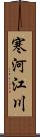 寒河江川 Scroll