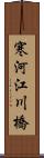 寒河江川橋 Scroll