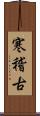 寒稽古 Scroll