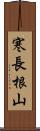 寒長根山 Scroll