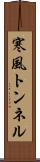 寒風トンネル Scroll
