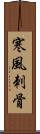 寒風刺骨 Scroll