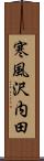 寒風沢内田 Scroll